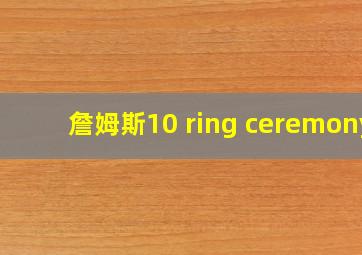 詹姆斯10 ring ceremony